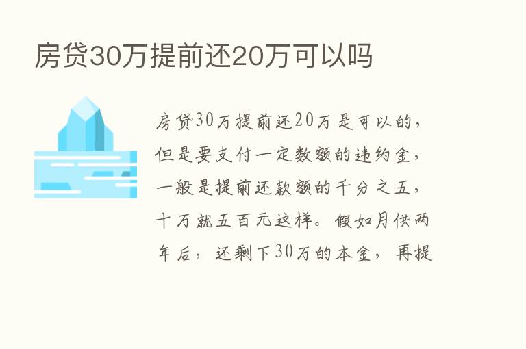 房贷30万提前还20万可以吗