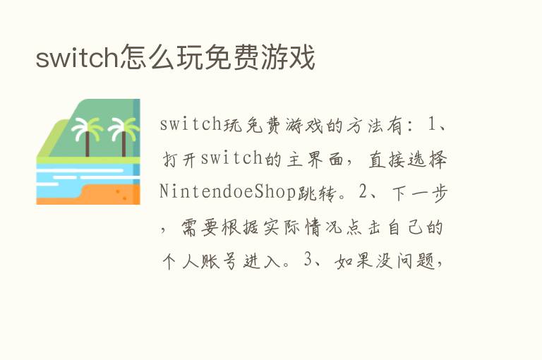 switch怎么玩免费游戏