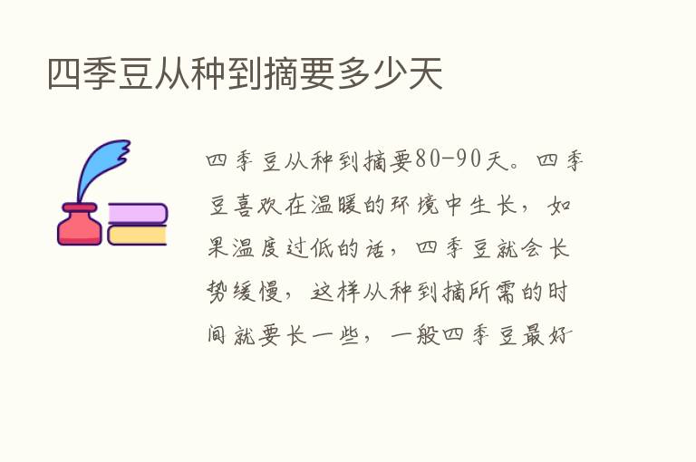 四季豆从种到摘要多少天