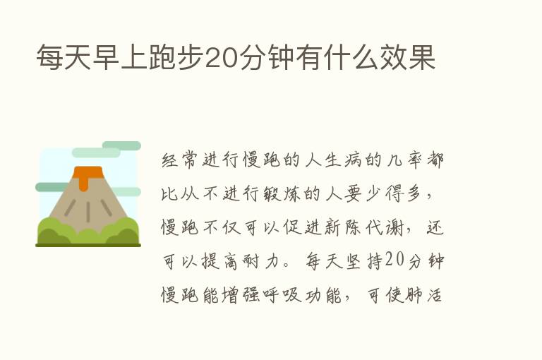 每天早上跑步20分钟有什么效果