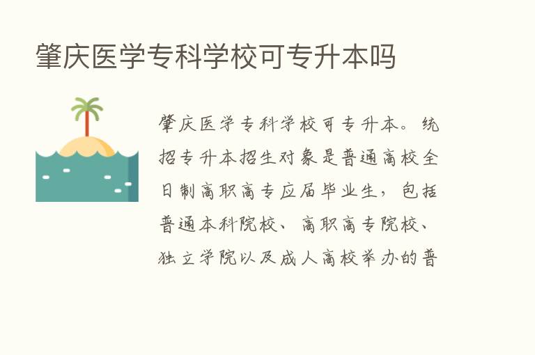 肇庆医学专科学校可专升本吗