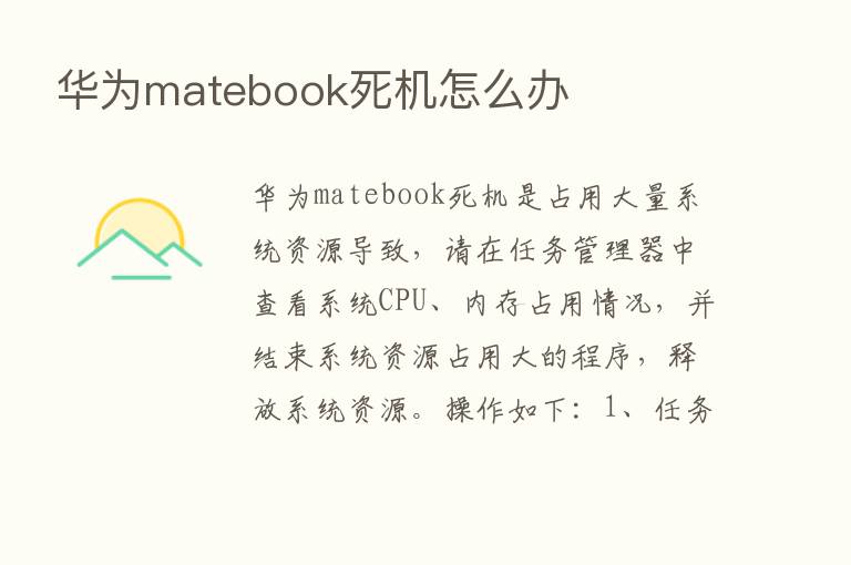 华为matebook死机怎么办