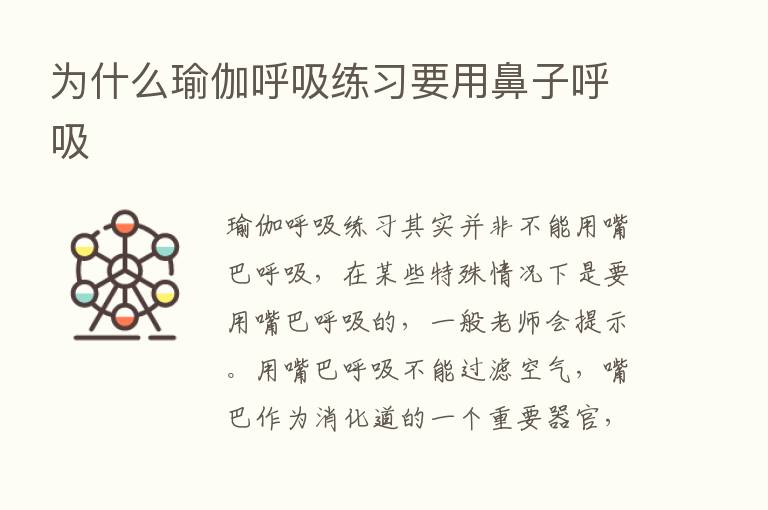 为什么瑜伽呼吸练习要用鼻子呼吸