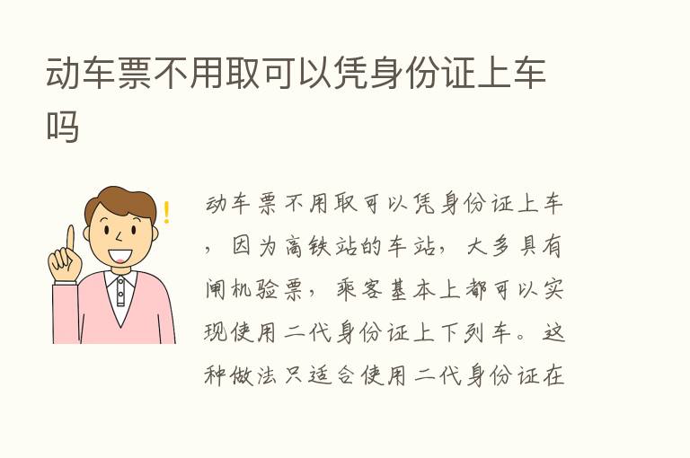 动车票不用取可以凭身份证上车吗