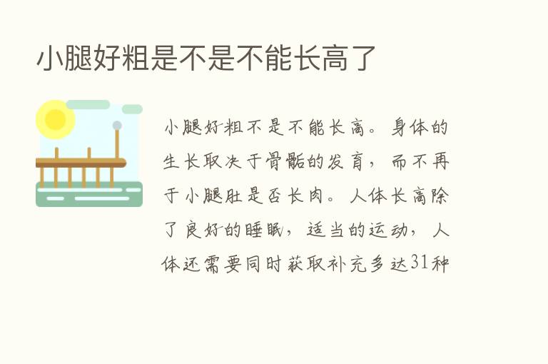 小腿好粗是不是不能长高了