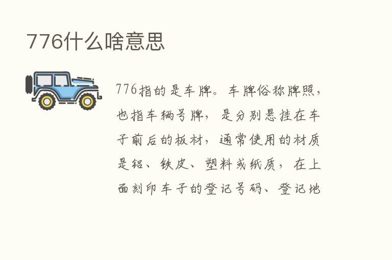 776什么啥意思