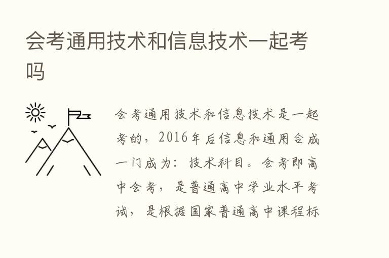 会考通用技术和信息技术一起考吗