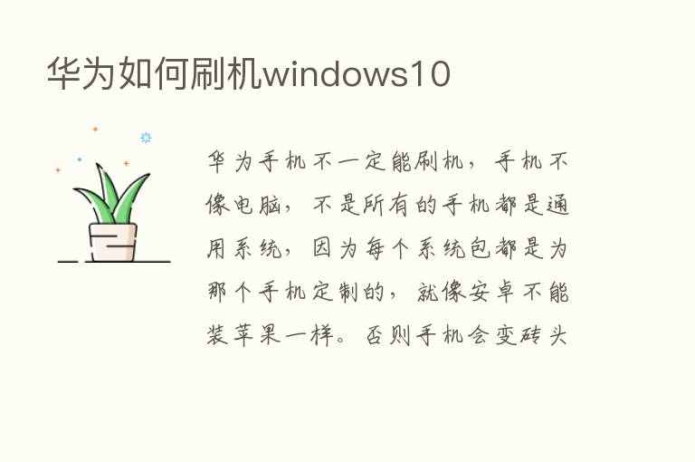 华为如何刷机windows10