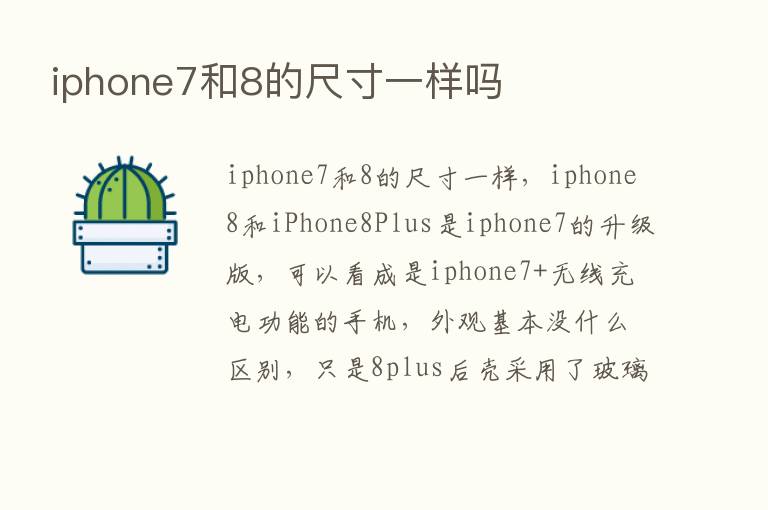 iphone7和8的尺寸一样吗