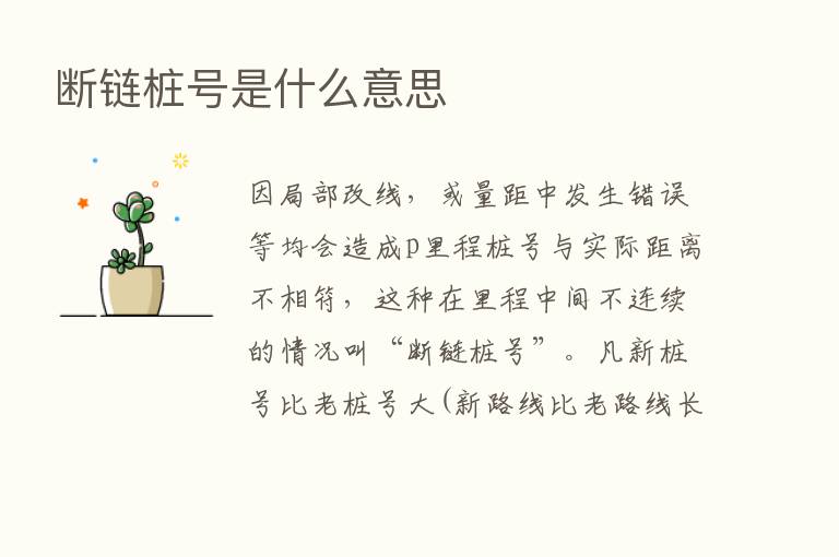 断链桩号是什么意思