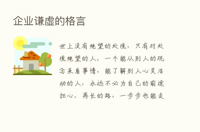 企业谦虚的格言