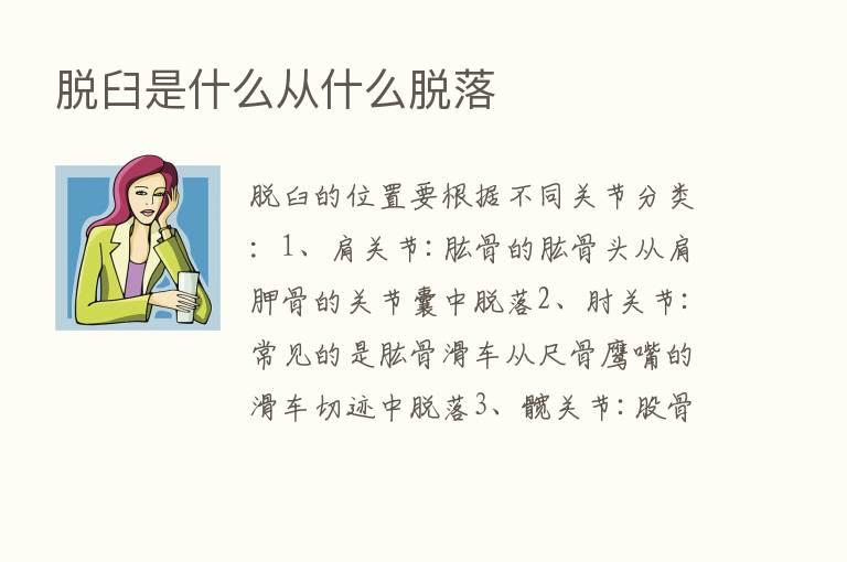 脱臼是什么从什么脱落