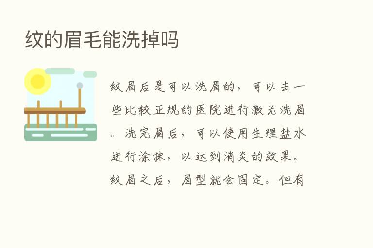 纹的眉毛能洗掉吗