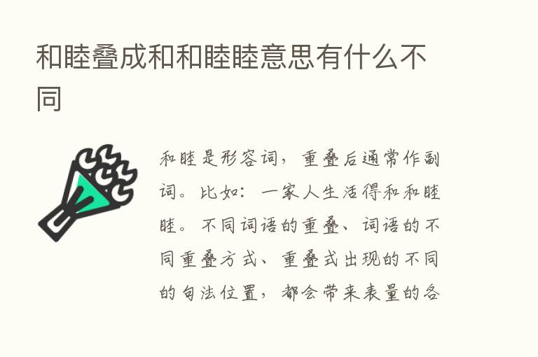 和睦叠成和和睦睦意思有什么不同