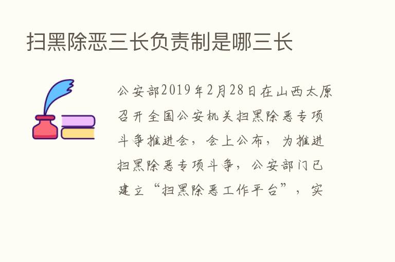 扫黑除恶三长负责制是哪三长