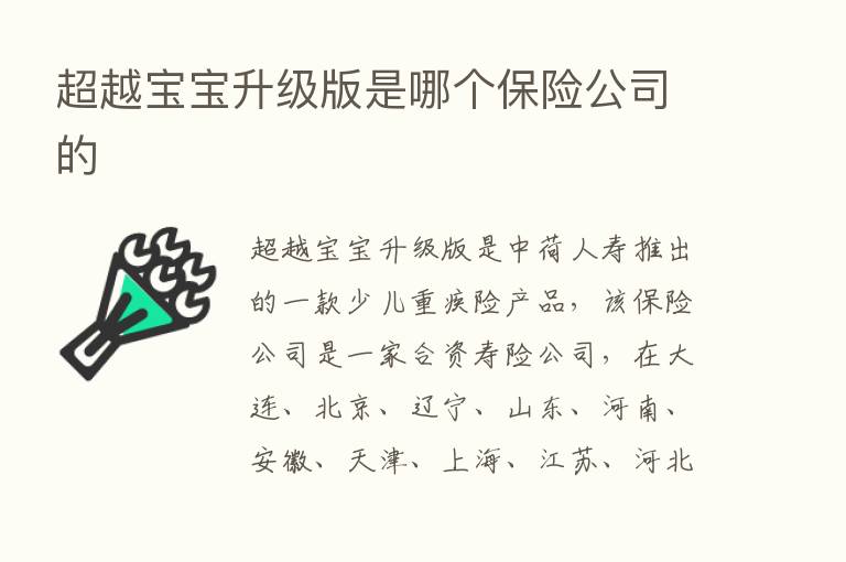 超越宝宝升级版是哪个      公司的