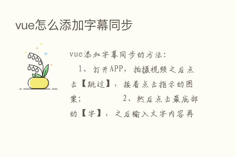 vue怎么添加字幕同步