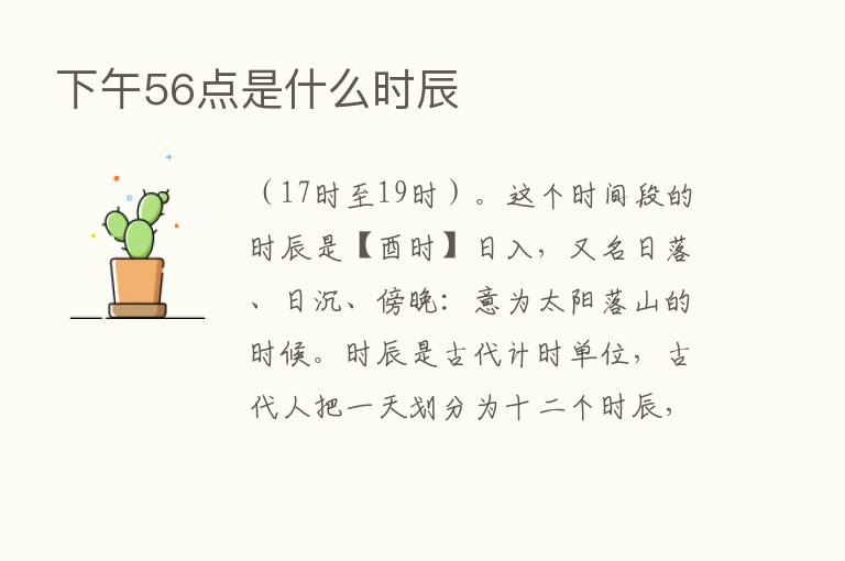 下午56点是什么时辰