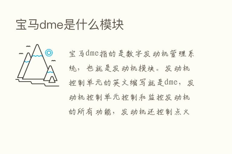 宝马dme是什么模块