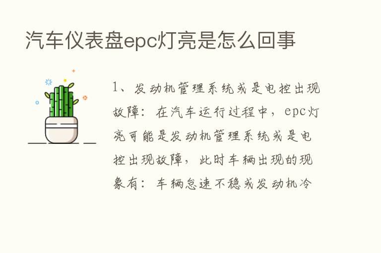 汽车仪表盘epc灯亮是怎么回事