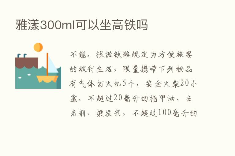 雅漾300ml可以坐高铁吗