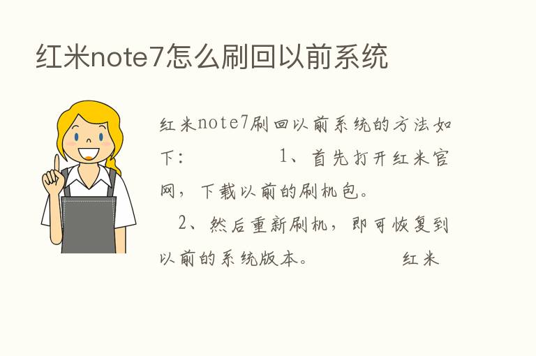 红米note7怎么刷回以前系统