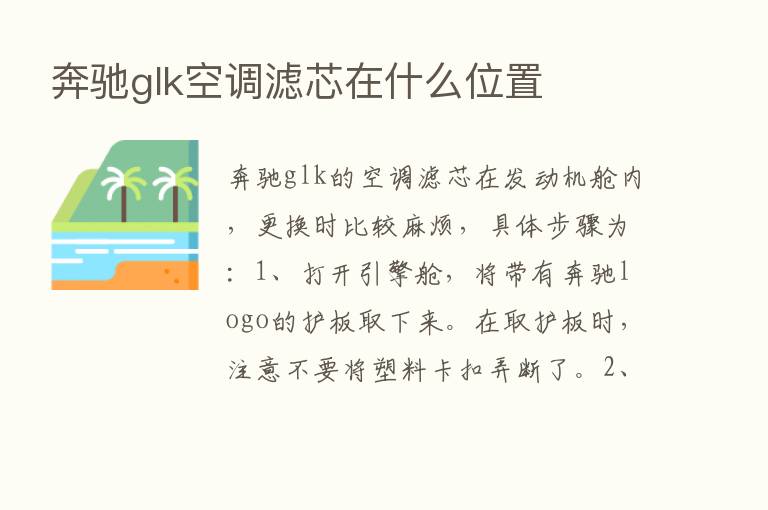 奔驰glk空调滤芯在什么位置