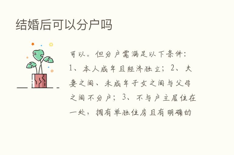 结婚后可以分户吗