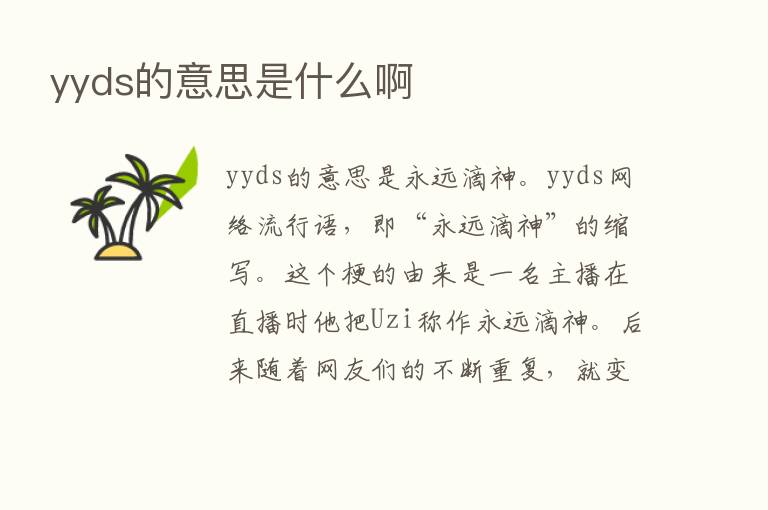 yyds的意思是什么啊