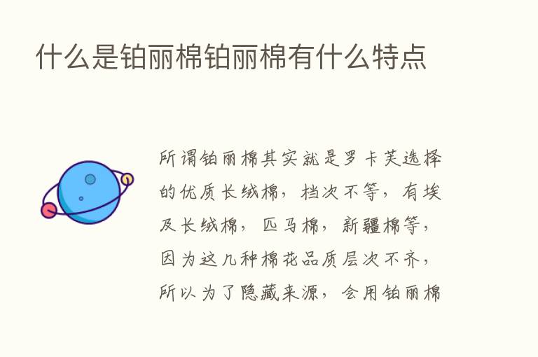 什么是铂丽棉铂丽棉有什么特点