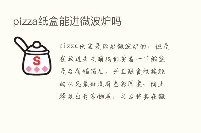 pizza纸盒能进微波炉吗