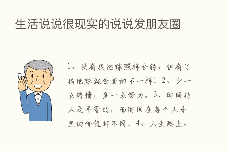 生活说说很现实的说说发朋友圈