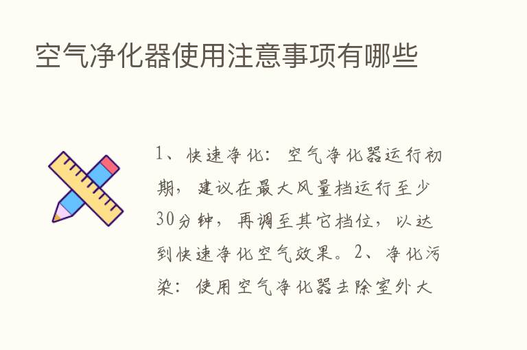 空气净化器使用注意事项有哪些