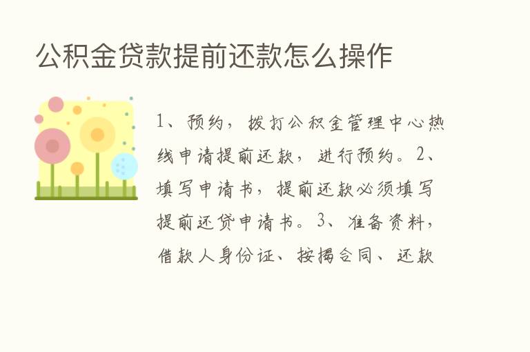 公积金贷款提前还款怎么操作