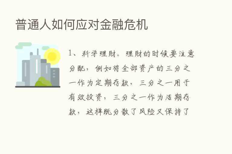 普通人如何应对金融危机