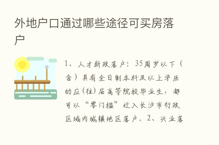 外地户口通过哪些途径可买房落户