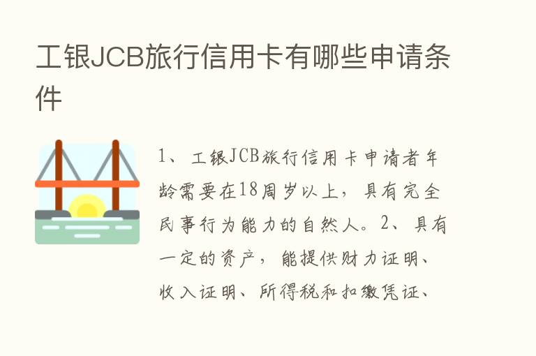 工银JCB旅行信用卡有哪些申请条件