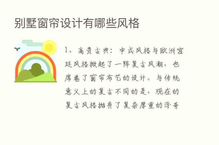 别墅窗帘设计有哪些风格