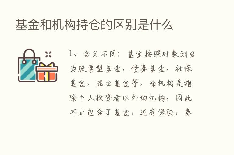 基金和机构持仓的区别是什么