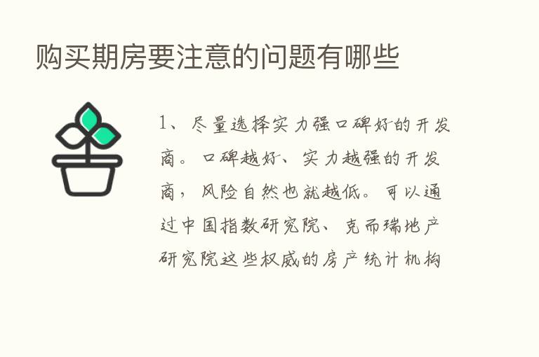 购买期房要注意的问题有哪些