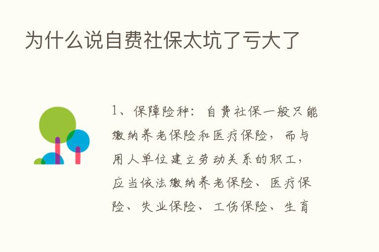 为什么说自费社保太坑了亏大了