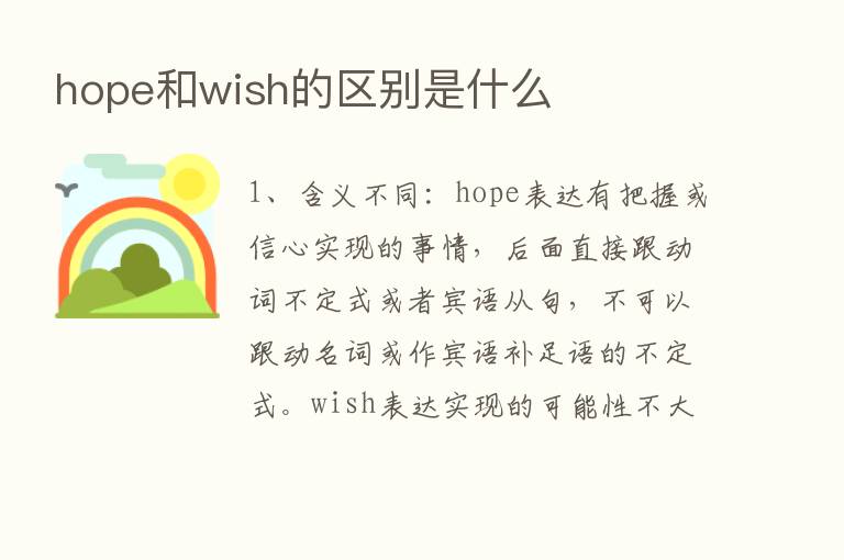 hope和wish的区别是什么