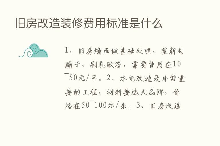 旧房改造装修费用标准是什么