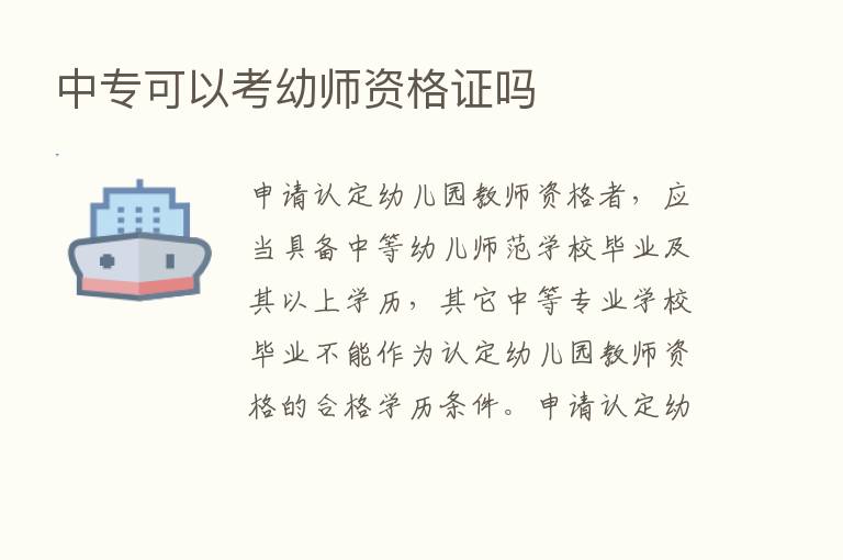 中专可以考幼师资格证吗