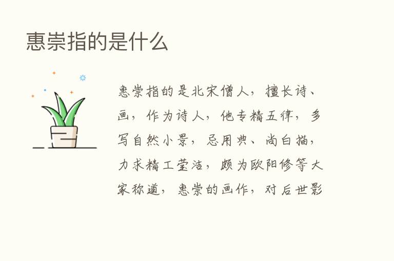 惠崇指的是什么