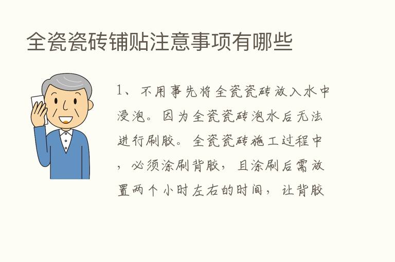 全瓷瓷砖铺贴注意事项有哪些