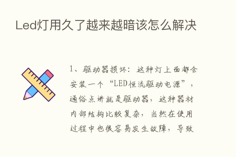 Led灯用久了越来越暗该怎么解决