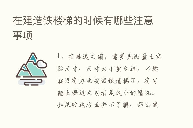 在建造铁楼梯的时候有哪些注意事项