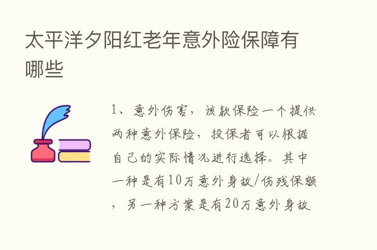 太平洋夕阳红老年意外险保障有哪些