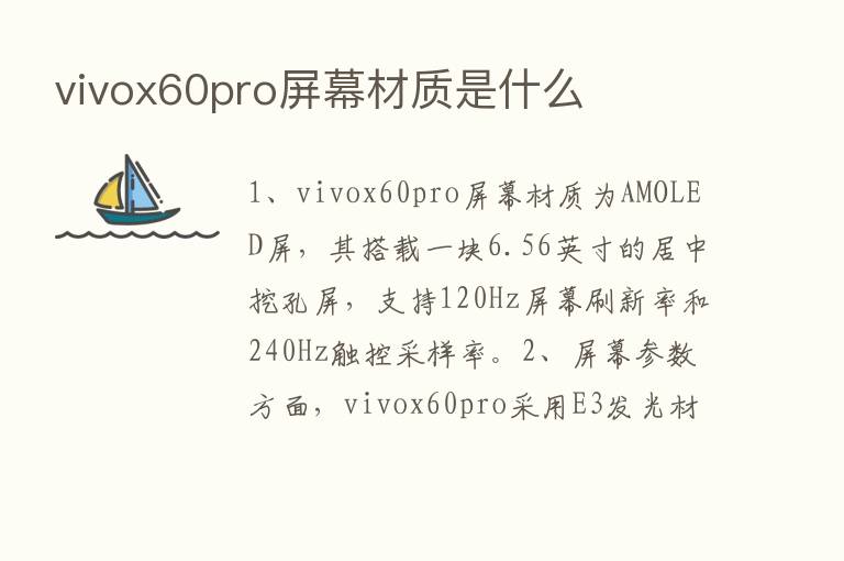 vivox60pro屏幕材质是什么